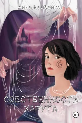 Обложка книги «Собственность Харуга»