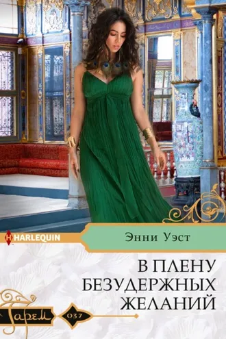 Обложка книги «В плену безудержных желаний»
