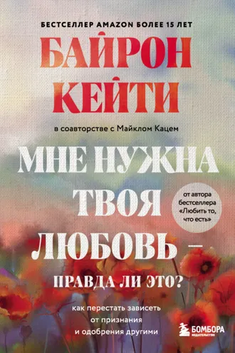 Обложка книги «Мне нужна твоя любовь – правда ли это? Как перестать зависеть от признания и одобрения другими»