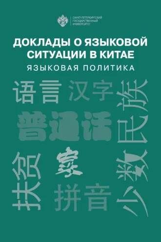Обложка книги «Доклады о языковой ситуации в Китае. Языковая политика»