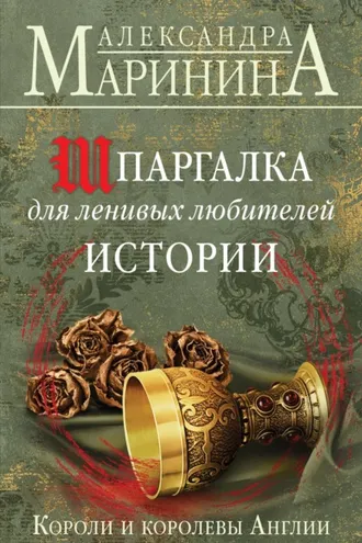 Обложка книги «Шпаргалка для ленивых любителей истории. Короли и королевы Англии»