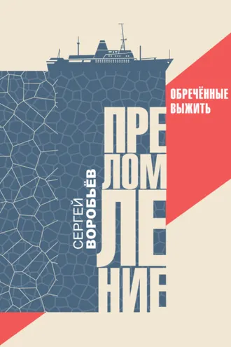 Обложка книги «Преломление. Обречённые выжить»