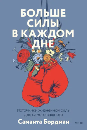 Обложка книги «Больше силы в каждом дне. Источники жизненной силы для самого важного»