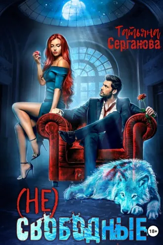 Обложка книги «(Не) Свободные»