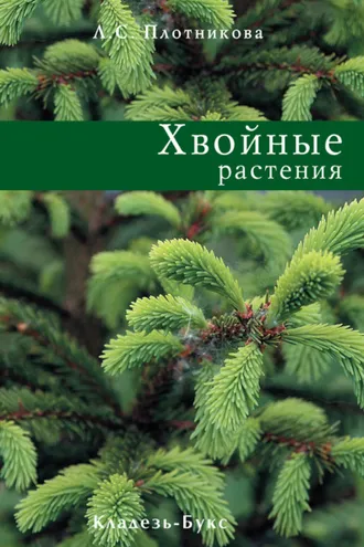 Обложка книги «Хвойные растения»