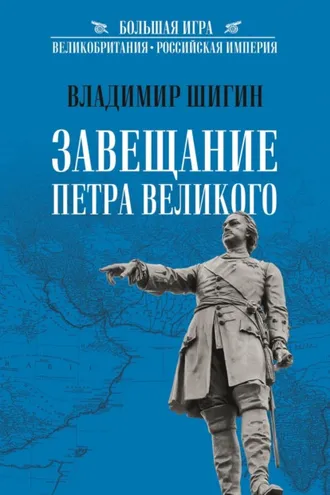 Обложка книги «Завещание Петра Великого»