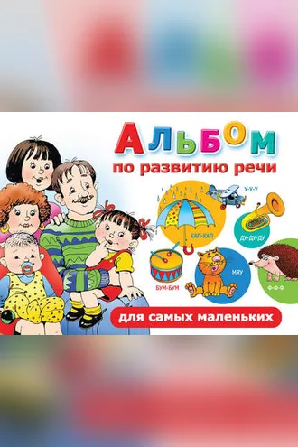 Обложка книги «Альбом по развитию речи для самых маленьких»