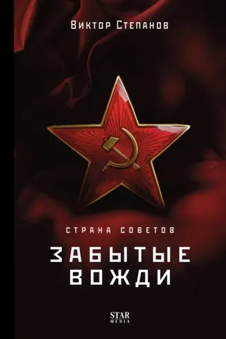 Обложка книги «Страна Советов. Забытые вожди»