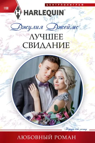 Обложка книги «Лучшее свидание»