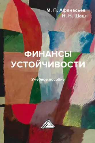 Обложка книги «Финансы устойчивости»