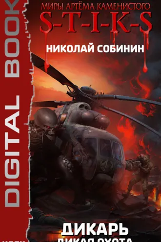 Обложка книги «S-T-I-K-S. Дикарь. Книга 4. Дикая охота»