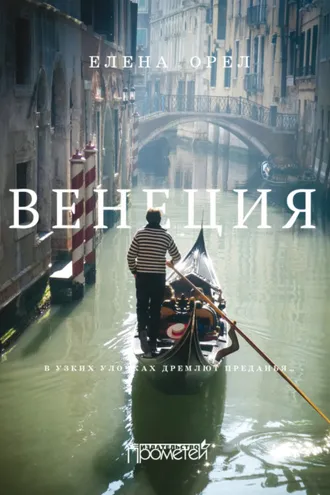 Обложка книги «Венеция. В узких улочках дремлют преданья…»