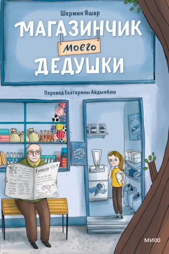 Обложка книги «Магазинчик моего дедушки»