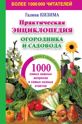 Обложка книги «Практическая энциклопедия огородника и садовода. 1000 самых важных вопросов и самых полных ответов о саде и огороде»