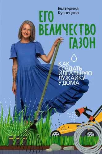 Обложка книги «Его величество газон. Как создать идеальную лужайку у дома»