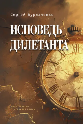 Обложка книги «Исповедь дилетанта»