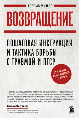 Обложка книги «Возвращение. Пошаговая инструкция и тактика борьбы с травмой и ПТСР от солдата, вернувшегося с войны»