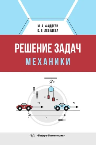 Обложка книги «Решение задач механики»
