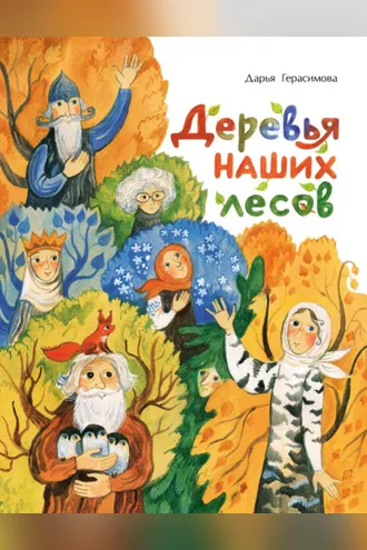 Обложка книги «Деревья наших лесов»