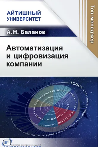 Обложка книги «Автоматизация и цифровизация компании»