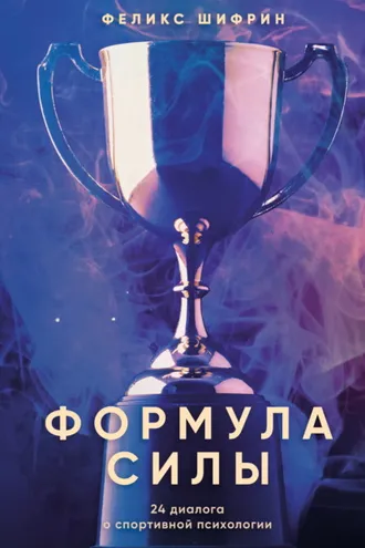 Обложка книги «Формула силы. 24 диалога о спортивной психологии»
