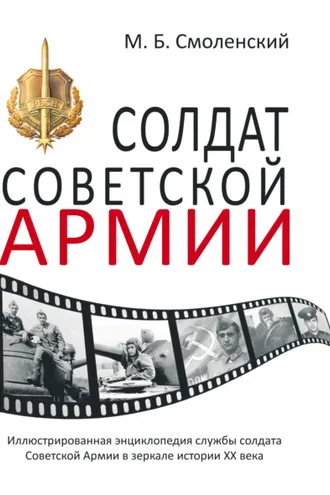 Обложка книги «Солдат Советской армии. Иллюстрированная энциклопедия службы советского солдата в зеркале истории ХХ века»