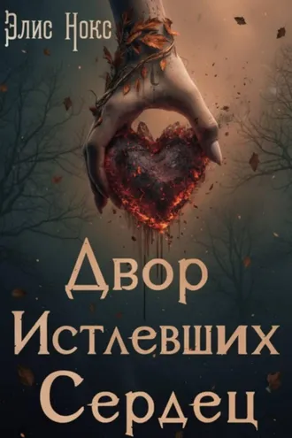 Обложка книги «Двор Истлевших Сердец»