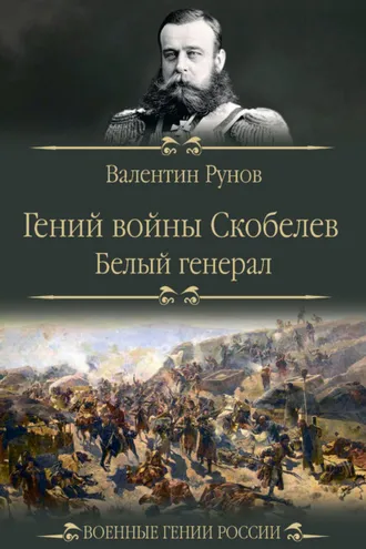 Обложка книги «Гений войны Скобелев. «Белый генерал»»