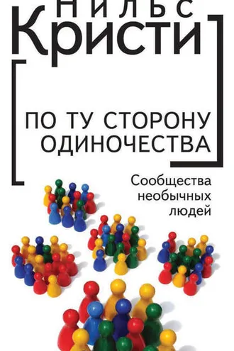 Обложка книги «По ту сторону одиночества. Сообщества необычных людей»
