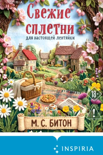Обложка книги «Свежие сплетни для настоящей лентяйки»