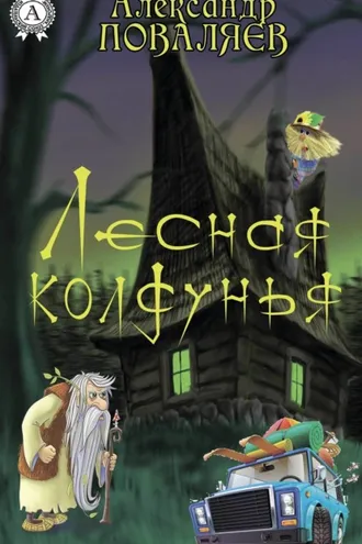 Обложка книги «Лесная колдунья»