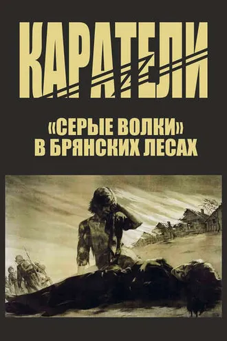 Обложка книги «Каратели»