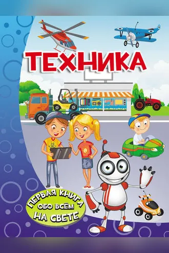 Обложка книги «Техника»