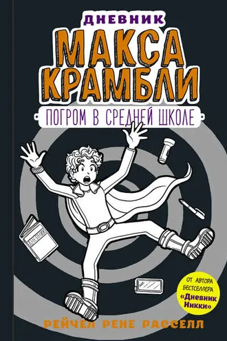 Обложка книги «Дневник Макса Крамбли. Погром в средней школе»