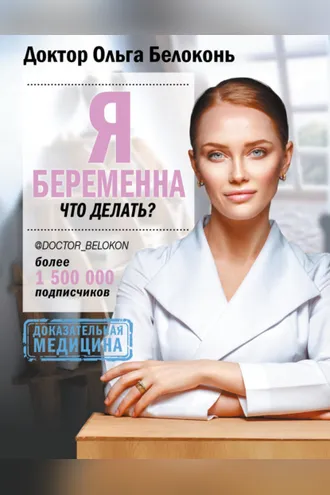 Обложка книги «Я беременна, что делать?»