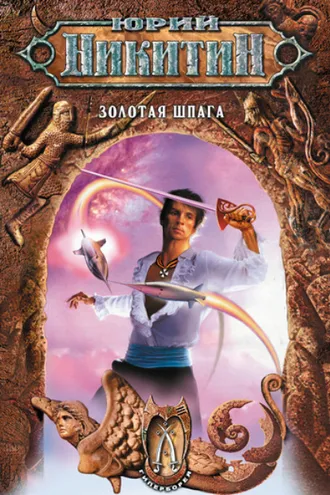 Обложка книги «Золотая шпага»