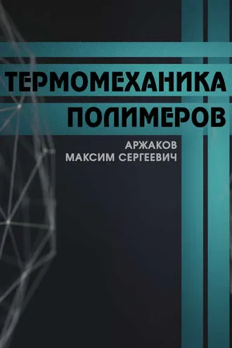Обложка книги «Термомеханика полимеров»