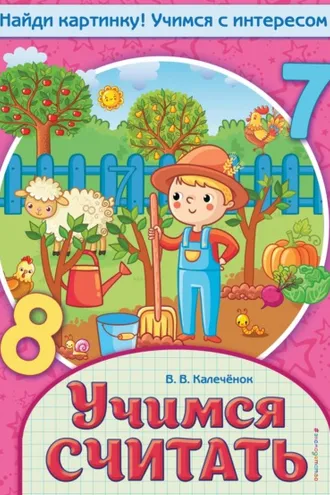 Обложка книги «Учимся считать»