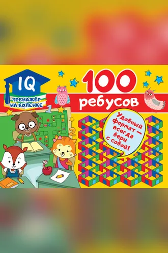 Обложка книги «100 ребусов»