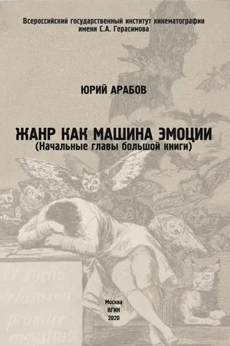 Обложка книги «Жанр как машина эмоции»
