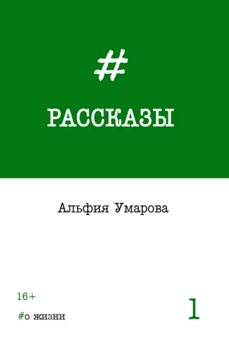 Обложка книги «Рассказы. Выпуск 1: #о жизни»