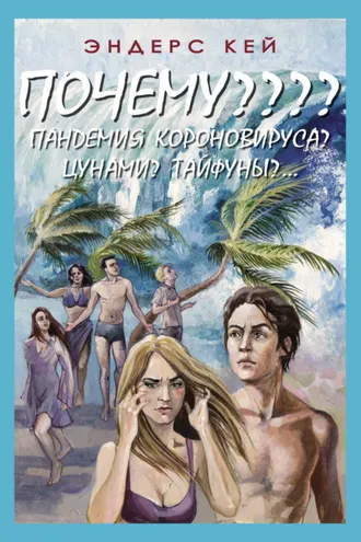 Обложка книги «Почему???? Пандемия коронавируса?»