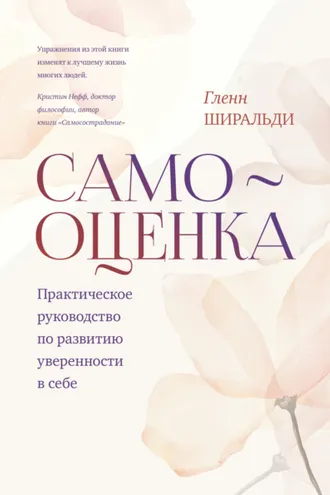 Обложка книги «Самооценка. Практическое руководство по развитию уверенности в себе»