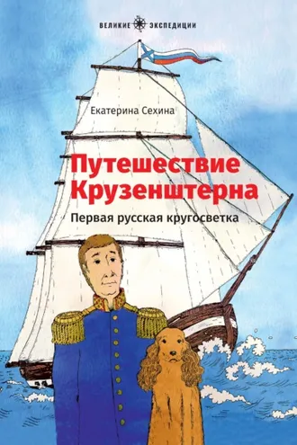 Обложка книги «Путешествие Крузенштерна. Первая русская кругосветка»