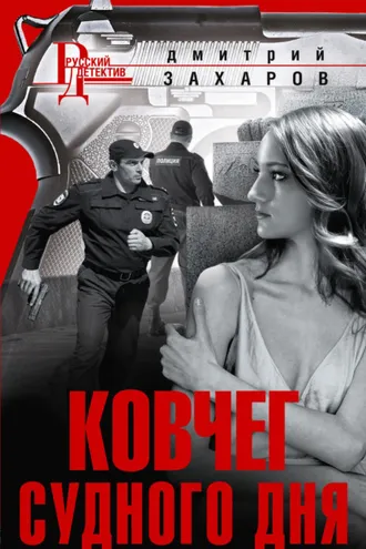 Обложка книги «Ковчег Судного дня»
