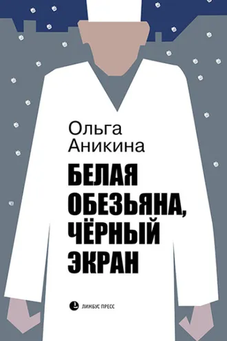 Обложка книги «Белая обезьяна, чёрный экран»