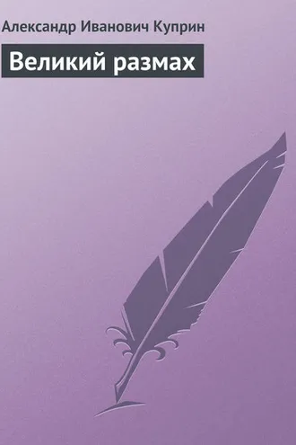 Обложка книги «Великий размах»
