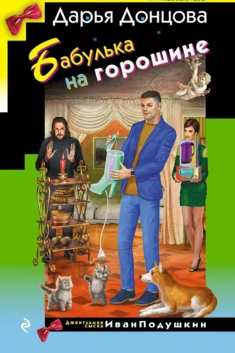 Обложка книги «Бабулька на горошине»