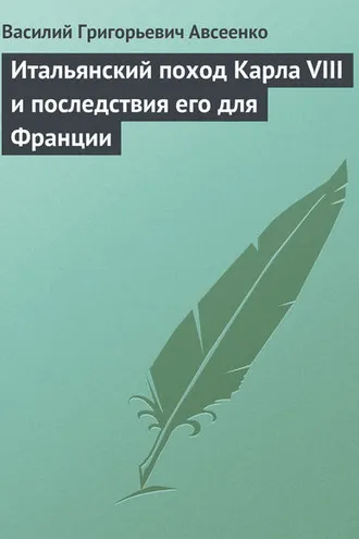 Обложка книги «Итальянский поход Карла VIII и последствия его для Франции»