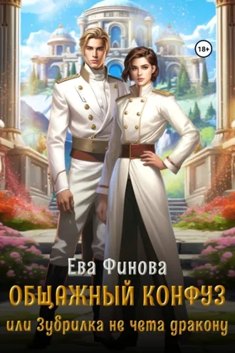 Обложка книги «Общажный конфуз, или Зубрилка не чета дракону»